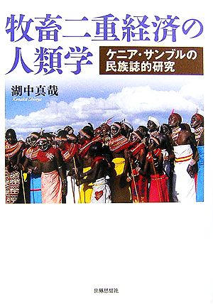 牧畜二重経済の人類学 ケニア・サンブルの民族誌的研究