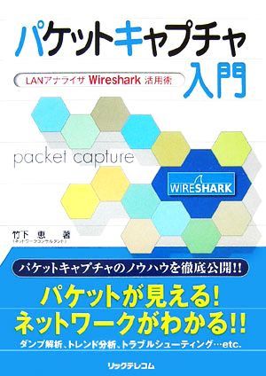 パケットキャプチャ入門 LANアナライザWireshark活用術