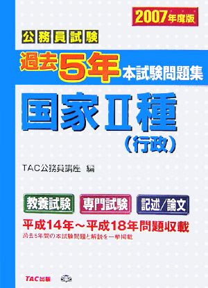 公務員試験過去5年本試験問題集国家2種行政(2007年度版)