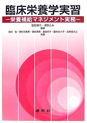 臨床栄養学実習 栄養補給マネジメント実務