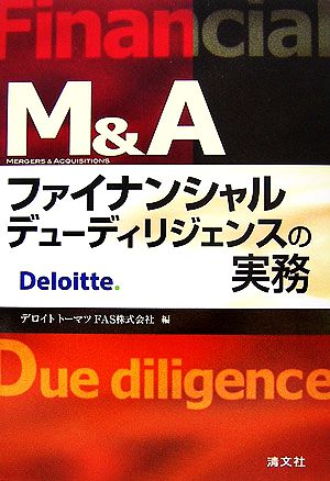 M&A ファイナンシャルデューディリジェンスの実務