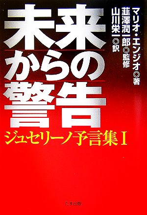 未来からの警告(1) ジュセリーノ予言集