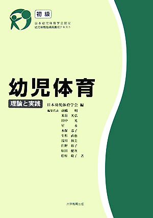 幼児体育 理論と実践 初級 日本幼児体育学会認定 幼児体育指導員養成テキスト