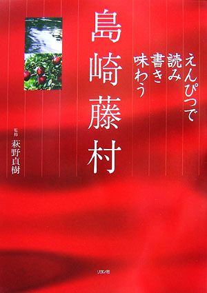 えんぴつで読み書き味わう島崎藤村