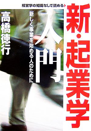 新・起業学入門 新しく事業を始める人のために