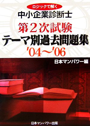 ロジックで解く中小企業診断士第2次試験 テーマ別過去問題集('04～'06)