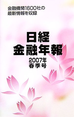 日経金融年報(2007春季号)