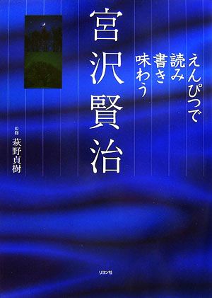 えんぴつで読み書き味わう宮沢賢治