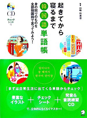 起きてから寝るまで韓国語単語帳 身の回りのものを全部韓国語で言ってみよう！