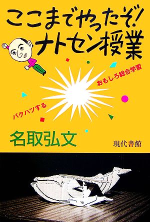 ここまでやったぞ！ナトセン授業 バクハツするおもしろ総合学習