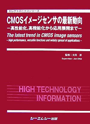 CMOSイメージセンサの最新動向高性能化、高機能化から応用展開までエレクトロニクスシリーズ
