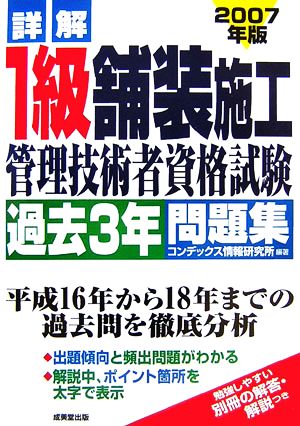 詳解1級舗装施工管理技術者資格試験過去3年問題集(2007年版)