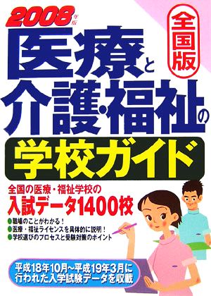 全国版 医療と介護・福祉の学校ガイド(2008年版)