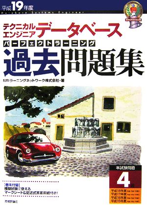 テクニカルエンジニア データベース パーフェクトラーニング過去問題集(平成19年度)