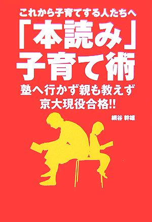 これから子育てする人たちへ 「本読み」子育て術 塾へ行かず親も教えず京大現役合格!!