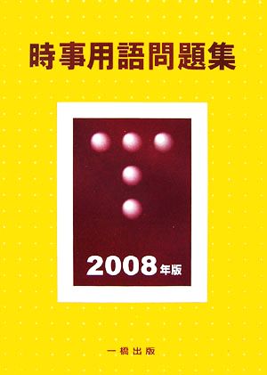 時事用語問題集(2008年版)