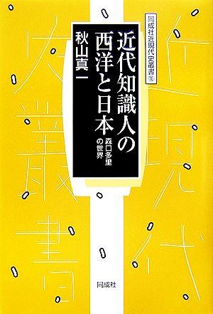 近代知識人の西洋と日本 森口多里の世界 同成社近現代史叢書