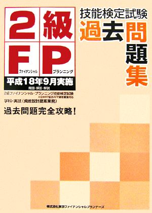 2級FP技能検定試験過去問題集 平成18年9月実施