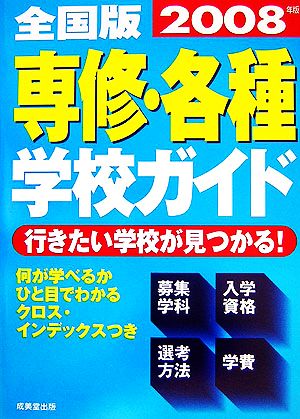 全国版 専修・各種学校ガイド(2008年版)