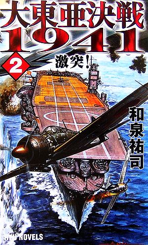 大東亜決戦1941(2)激突！RYU NOVELS