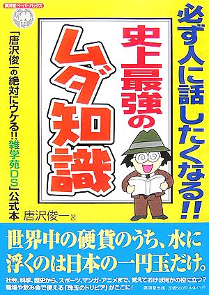 史上最強のムダ知識「唐沢俊一の絶対にウケる!!雑学苑DS」公式本廣済堂ペーパーバックス