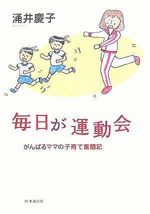 毎日が運動会 がんばるママの子育て奮闘記