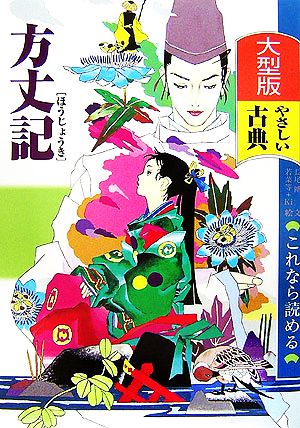 方丈記 大型版 これなら読めるやさしい古典