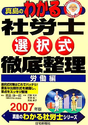 真島のわかる社労士 選択式徹底整理 労働編(2007年版) 真島のわかる社労士シリーズ