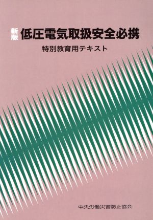 低圧電気取扱安全必携 特別教育用テキスト