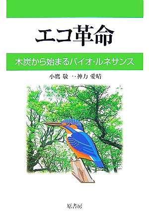 エコ革命 木炭から始まるバイオ・ルネサンス