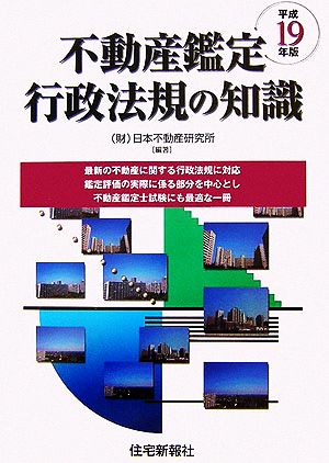 不動産鑑定 行政法規の知識(平成19年版)