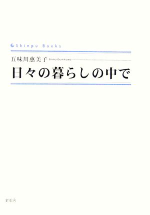 日々の暮らしの中で シンプーブックス