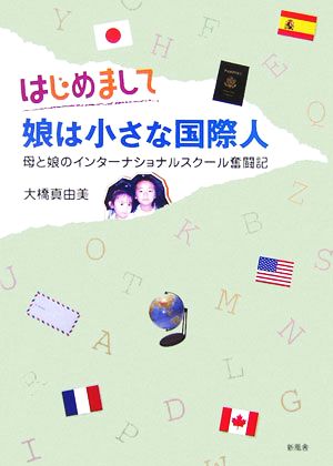 はじめまして娘は小さな国際人 母と娘のインターナショナルスクール奮闘記