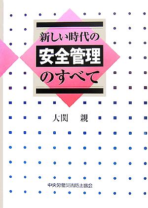 新しい時代の安全管理のすべて