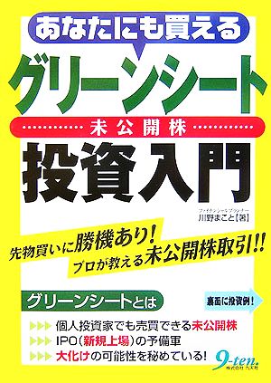 あなたにも買えるグリーンシート投資入門