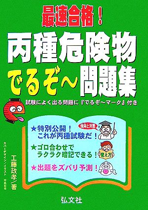 最速合格！丙種危険物でるぞー問題集