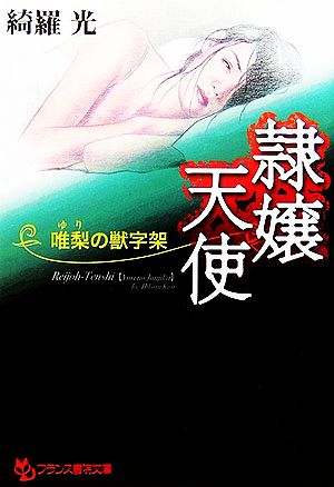 隷嬢天使 唯梨の獣字架 フランス書院文庫