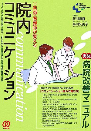 医師・看護師が変える院内コミュニケーション New Medical Management