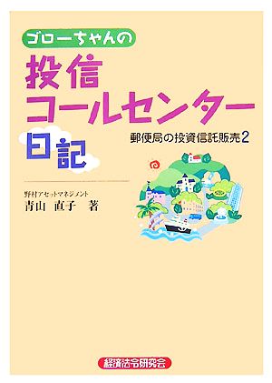 ゴローちゃんの投信コールセンター日記(2) 郵便局の投資信託販売