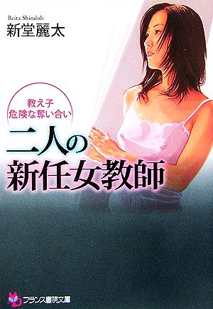 二人の新任女教師 教え子・危険な奪い合い フランス書院文庫