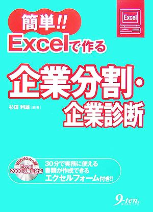 簡単!!Excelで作る企業分割・企業診断