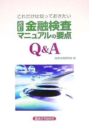 これだけは知っておきたい 改訂・金融検査マニュアルの要点