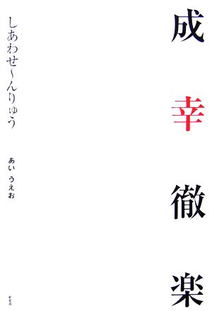 成幸徹楽 しあわせーんりゅう