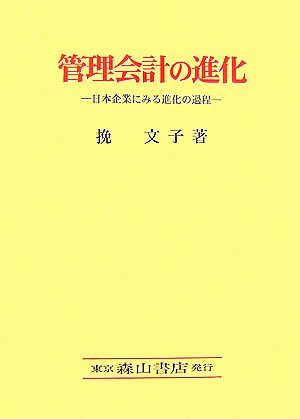 管理会計の進化 日本企業にみる進化の過程