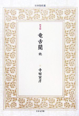 竜舌蘭他 日本名作選7随筆編