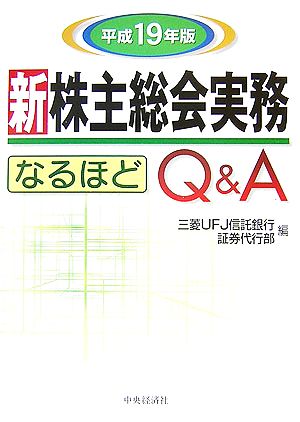 新株主総会実務なるほどQ&A(平成19年版)
