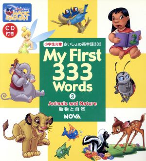 さいしょの英単語333(3) 動物と自然 DISNEY'S MAGIC ENGLISH