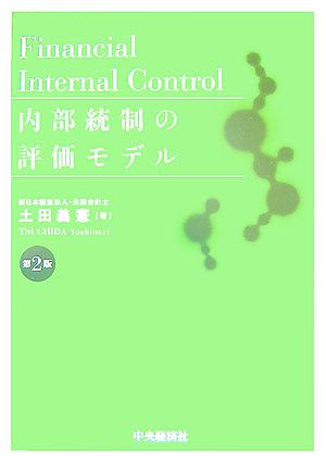 内部統制の評価モデル