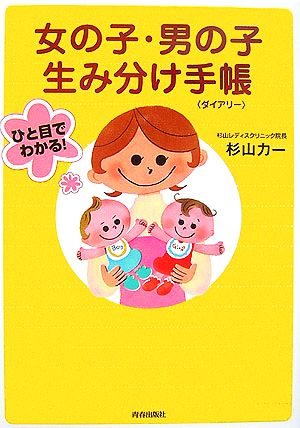 ひと目でわかる！女の子・男の子生み分け手帳