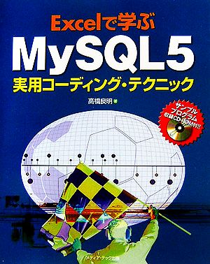 Excelで学ぶMySQL5実用コーディング・テクニック